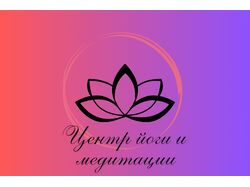 Центр йоги и медитации