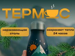 карточка для термоса