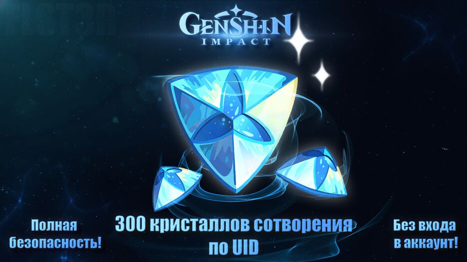 300 кристаллов сотворения.png