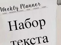 Набор текста 
