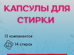 Капсулы для стирки белья