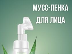 Мусс-пенка для лица, уходовая косметика