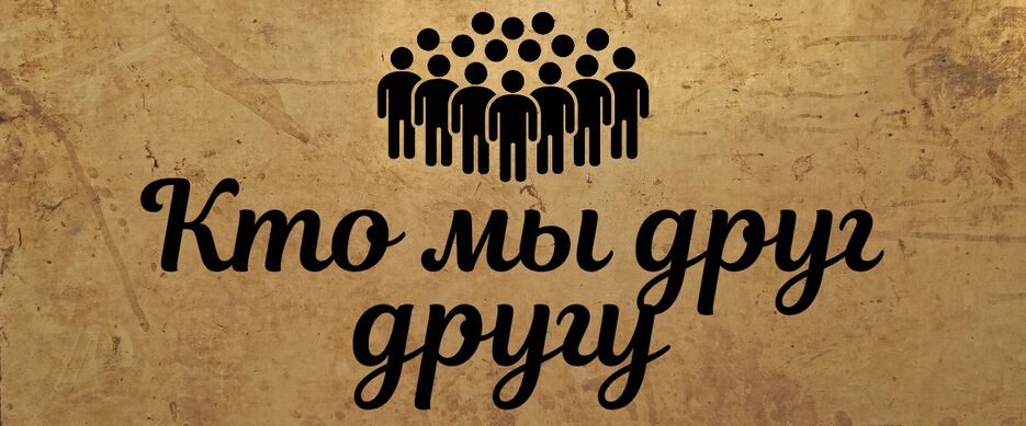 Кто мы друг другу (1200 x 500 пикс.) (1280 x 1280 пикс.) (1200 x 500 пикс.)_20250613_225135_0000.png