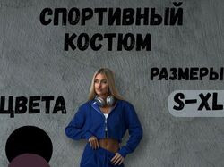 Спортивный костюм