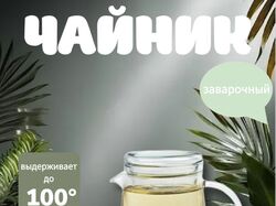 Инфографика к заварному чайнику