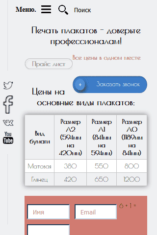 FireShot Capture 011 - Печать плакатов I - http___pechat-plakatov.ru_.png