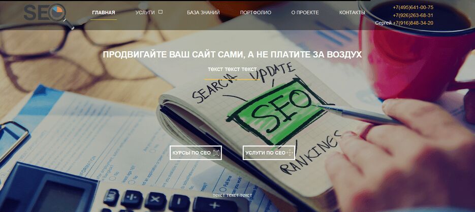 FireShot Capture 019 - Курсы SEO - Курсы SEO в Москве I «SEO-сфера» - https___kursy-seo24.ru_.png