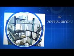 Монтаж 3D