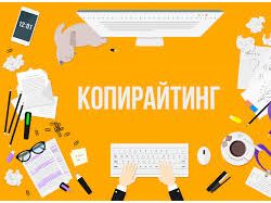 копирайтинг