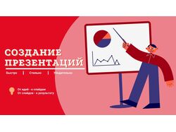 Заказ презентаций