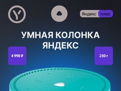 Карточка товара: Умная колонка Яндекс