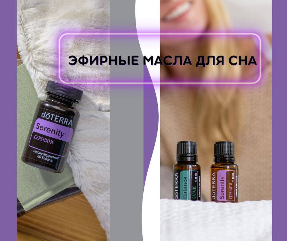 Но если режим сна, предпочтения и потребности индивидуальны, то почему сотни тысяч людей пользуются эфирными маслами перед сном Дело в том, что существует множество способов применения эфирных мас.png