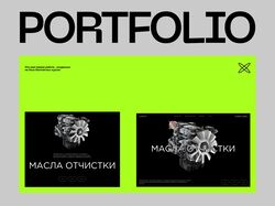 Портфолио