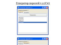 Генератор паролей v.2, .NET (C#)