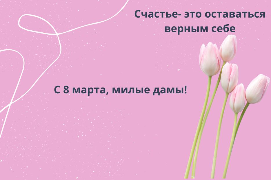 С 8 МАРТА (6).png