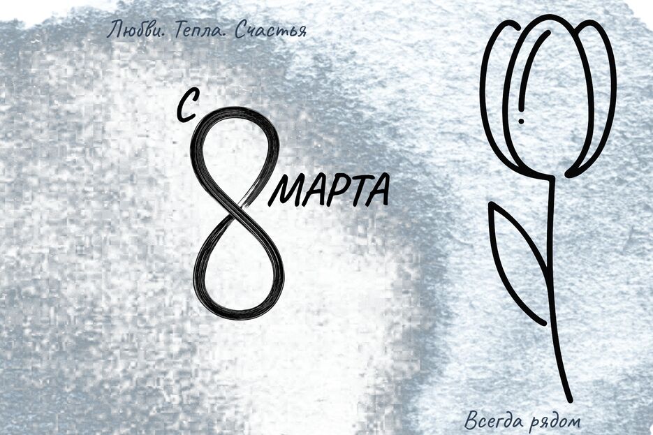 С 8 МАРТА (5).png