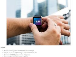 Стаття Що означає 18:18 на годиннику