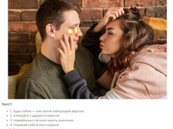 Стаття Як закохати в себе хлопця