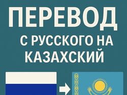 Профессиональный перевод с русского на казахский (текст, аудио, видео)