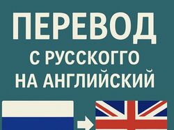 Переведу с русского или казахского на английский быстро и точно
