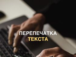 Набор текста