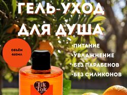 Гель для душа