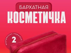 Косметичка