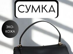Сумка женская