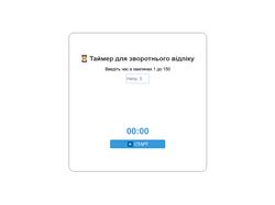 Інтерактивний таймер