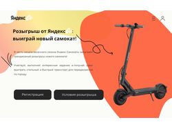 Промостраница розыгрыша самоката для Яндекс Go