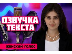 Озвучка текста и видео