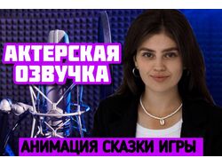 Профессиональная актерская озвучка