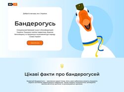 Патриотическая страница бандерогусака