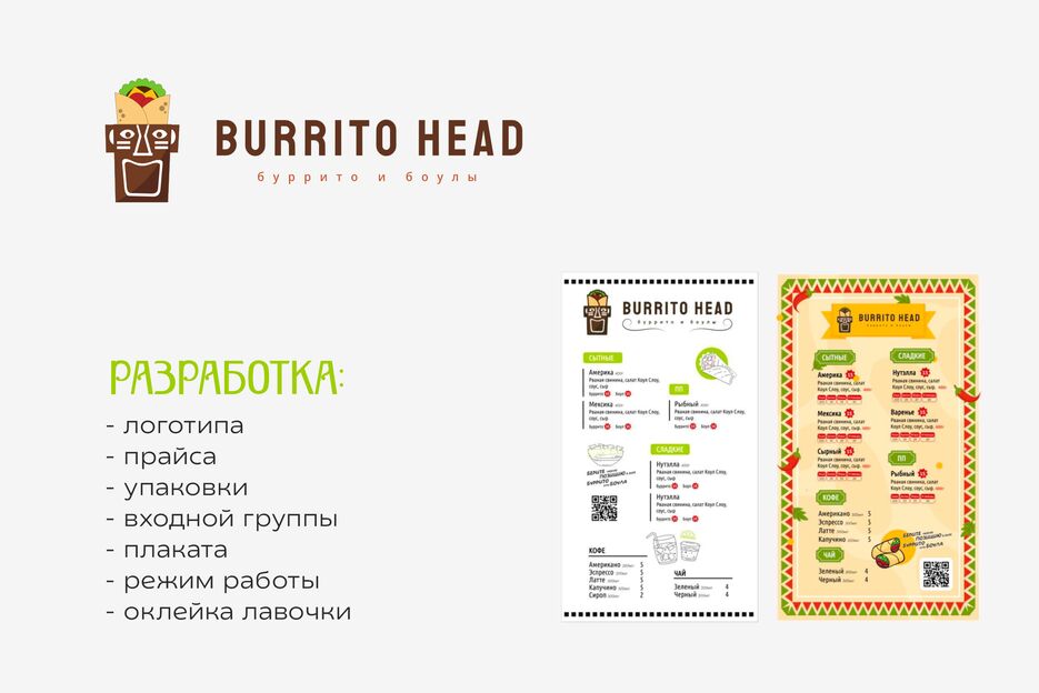 работа портфолио буррито2.png