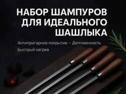 карточка шампуров