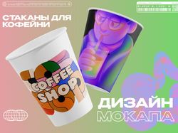 Разработка фирменного стиля кофейни