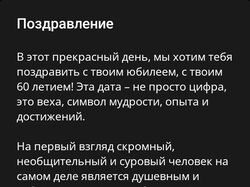 Персонализованное поздравление.
