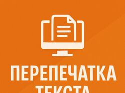 Копирайтинг, перепечатка текста