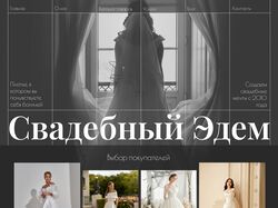 Многостраничный сайт для свадебного салона 