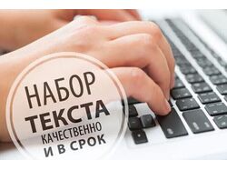 НАПИСАНИЕ ТЕКСТОВ И ПЕРЕПЕЧАТКА ТЕКСТОВ.