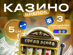 Казино брелок