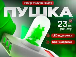 Портальная пушка