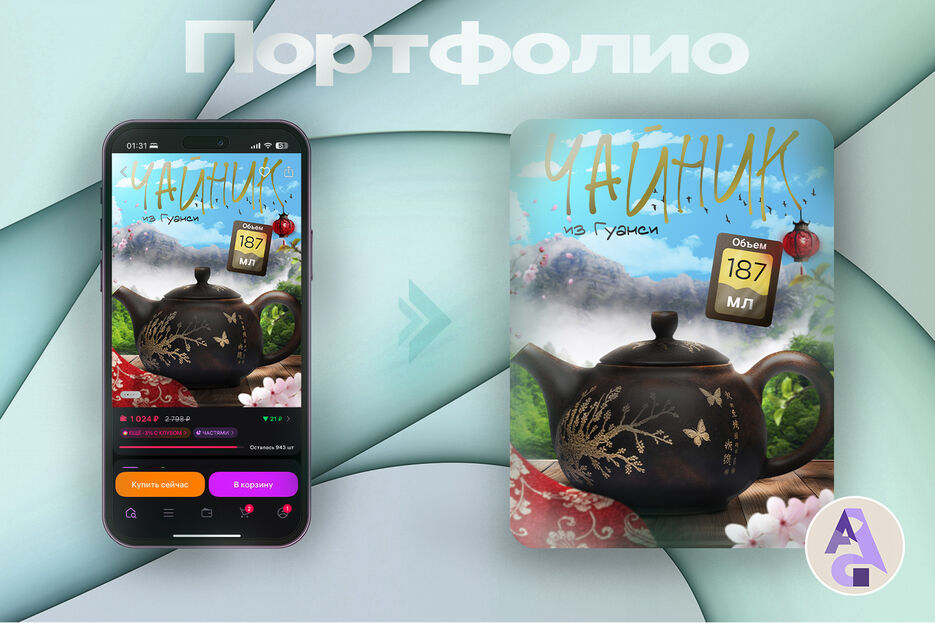 ЧАЙНИК ПОРТФОЛИО.jpg