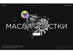 Современный лендинг для сайта моторных масел