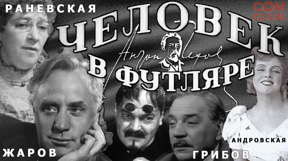Человек в Футляре 1939 год комедия sovetskie filmi.jpg