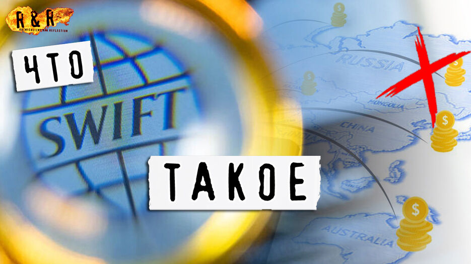 Что такое SWIFT.jpg