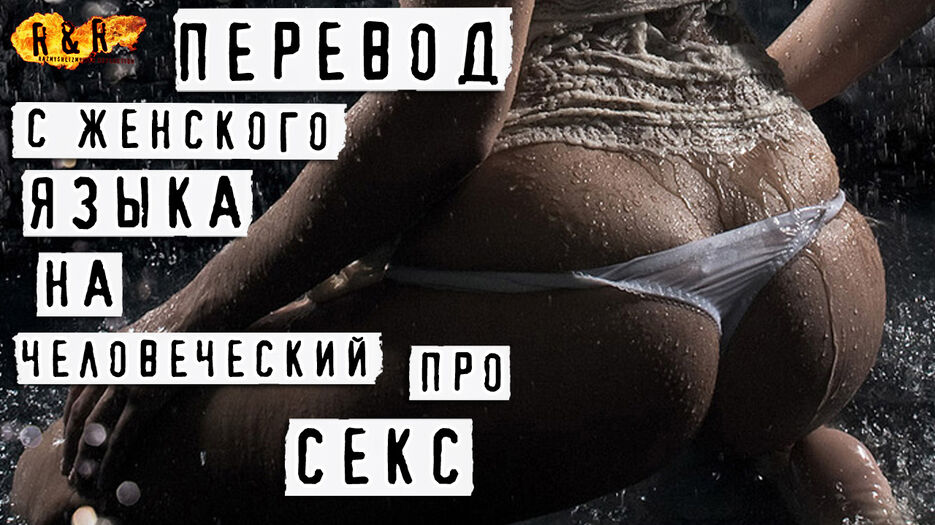 Перевод с женского на Человеческий язык про секс.jpg