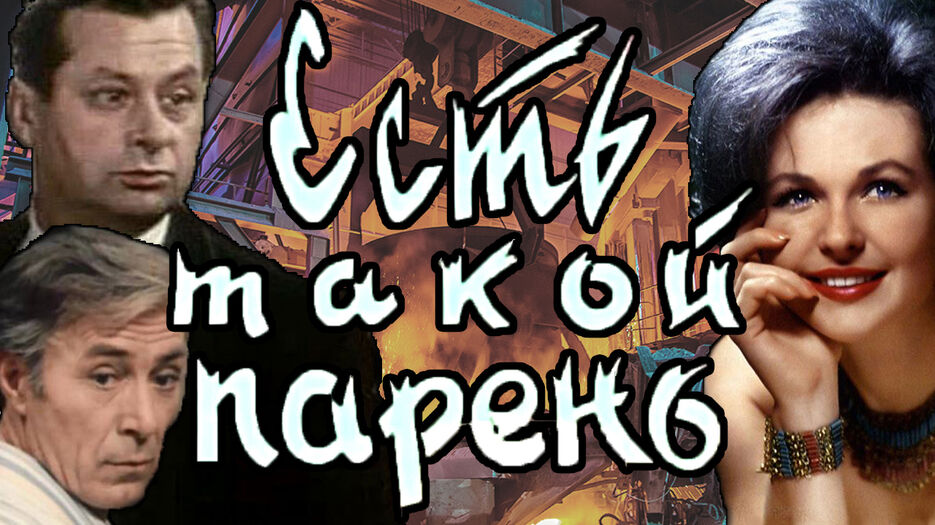 Есть такой парень 1956 год ко.jpg