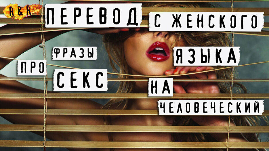 Перевод с женского языка на Человеческий 5 фраз про секс.jpg