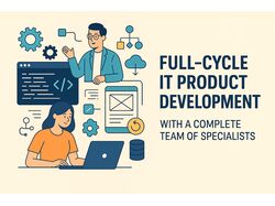 Разработка IT-продуктов под ключ с полной командой специалистов.